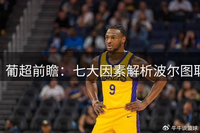 葡超前瞻：七大因素解析波尔图取胜之道